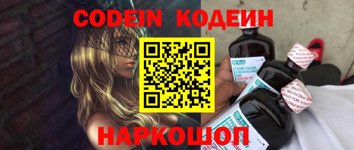 Codein напиток Lean (лин) Спасск-Дальний