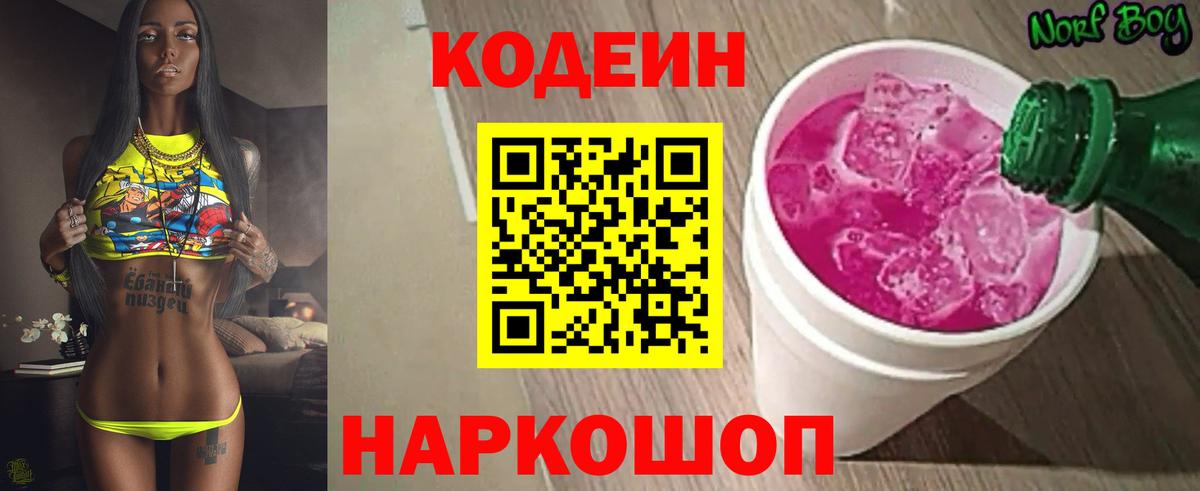 Кодеин Purple Drank  Спасск-Дальний  Кодеин напиток Lean (лин) 