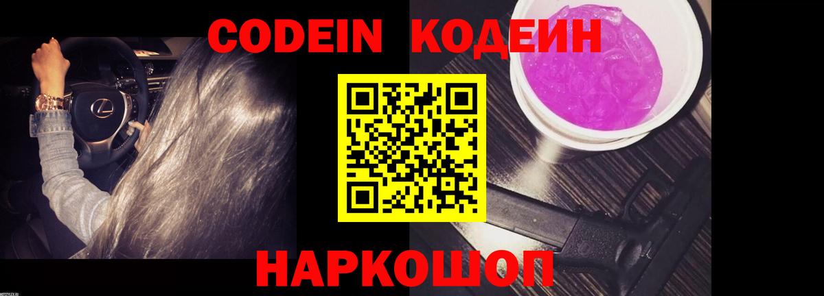 Кодеиновый сироп Lean напиток Lean (лин)  Кодеин Purple Drank  Спасск-Дальний  Вход с VPN 